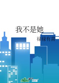 《我不是她》