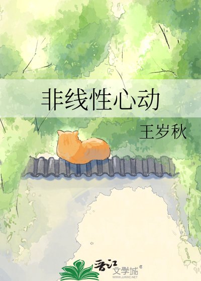 《非线性心动》