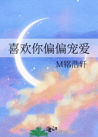 喜欢你偏偏宠爱