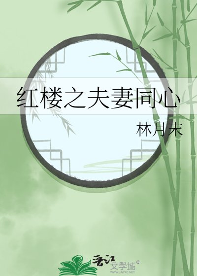 《红楼之夫妻同心》