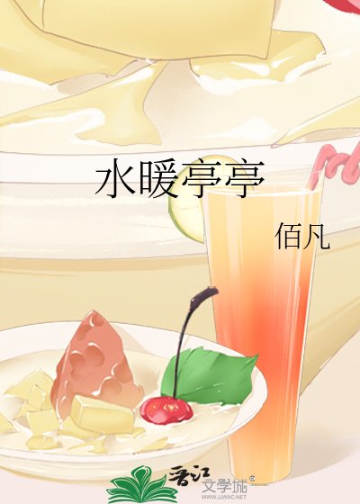 《水暖亭亭》