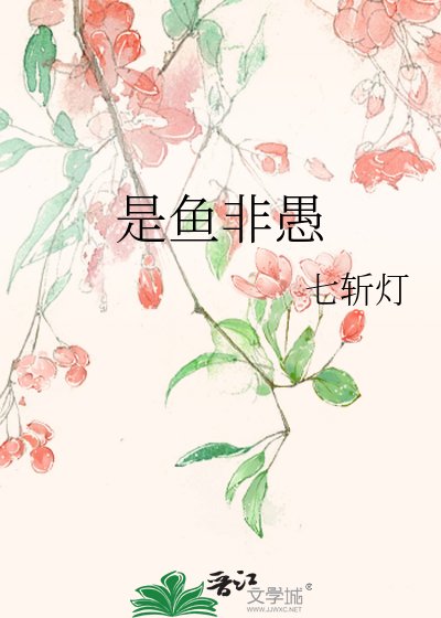 《是鱼非愚》