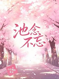 《(逆爱同人)池念不忘》