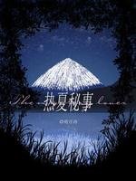 《热夏秘事》