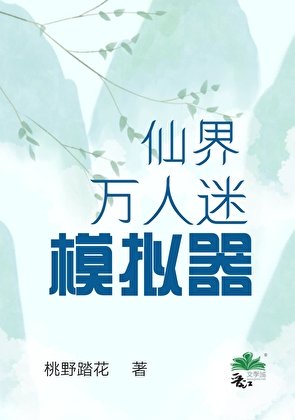 《仙界万人迷模拟器》