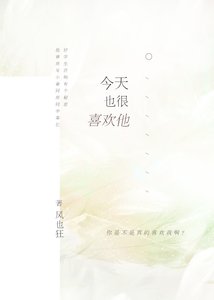 《今天也很喜欢他》