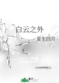 《白云之外》