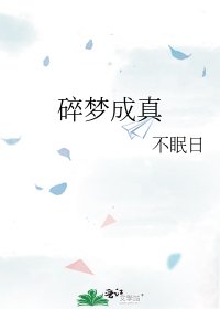 《碎梦成真》