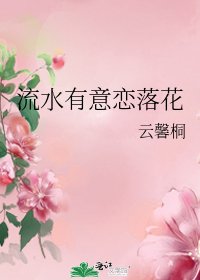 《流水有意恋落花》