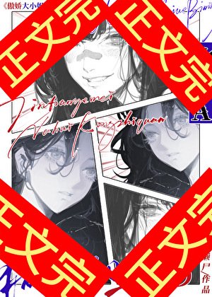 《傲娇大小姐的痴女赘A》
