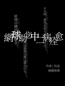 《(综漫同人)网球助您中二病痊愈》