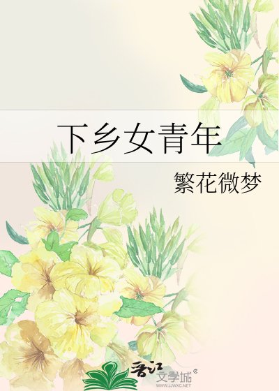 下乡女青年