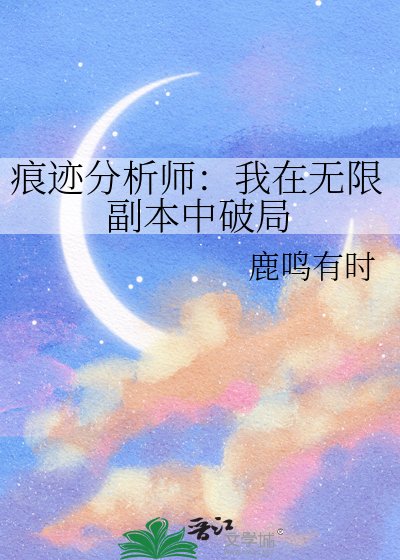 《痕迹分析师:我在无限副本中破局》