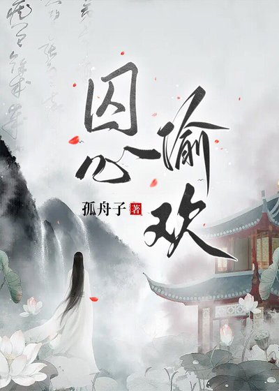 《囚心偷欢》
