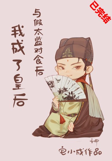 《 与假太监对食后我成了皇后》