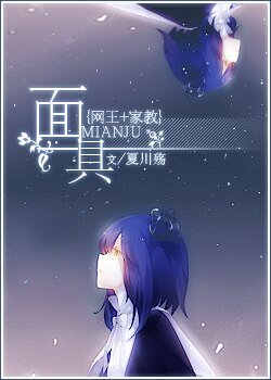 《(BG/家教+网王同人)面具》