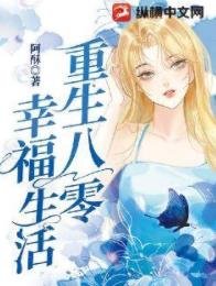 《重生八零幸福生活》