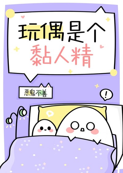《玩偶是个黏人精》