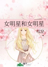 《女明星和女明星》