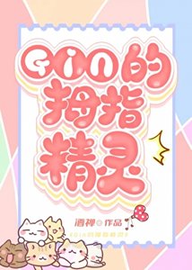 《(综漫同人)《GIN的秘密情人竟是家养精灵?!》