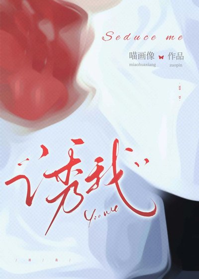 《诱我》