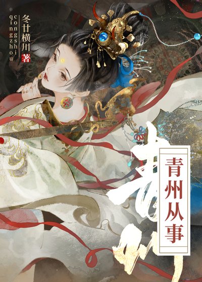 《青州从事/重生成弓对头欢 》