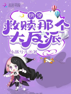 《快穿救赎那个大反派》