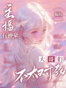 《主播有神豪:大哥们不太对劲》