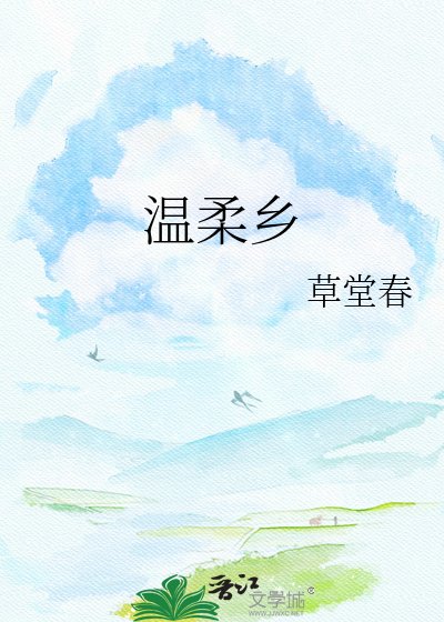 《温柔乡》