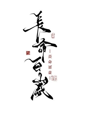 《长命百岁》