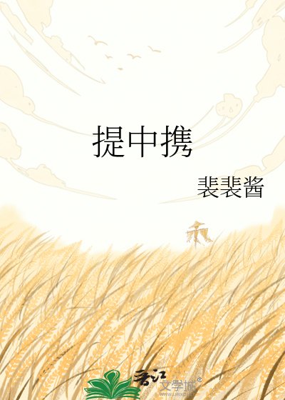 《提中携》