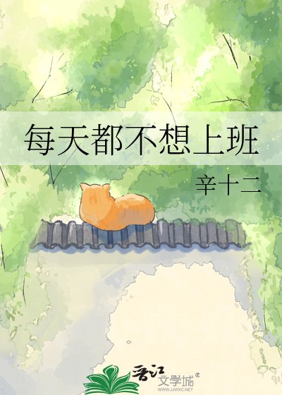 《每天都不想上班》