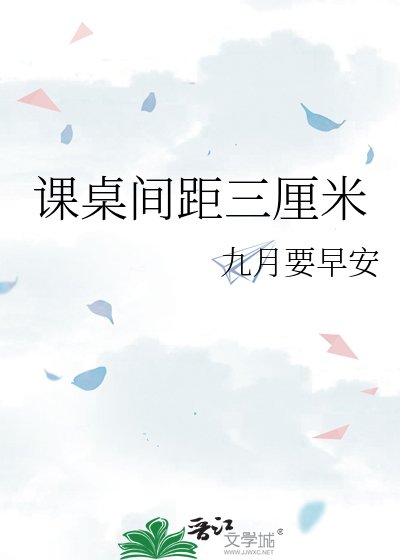 《课桌间距三厘米》