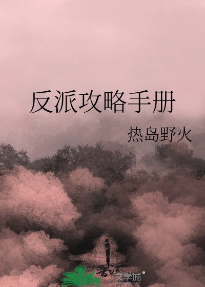 《反派攻略手册》