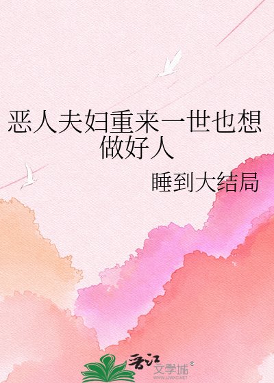 《恶人夫妇重来一世也想做好人》