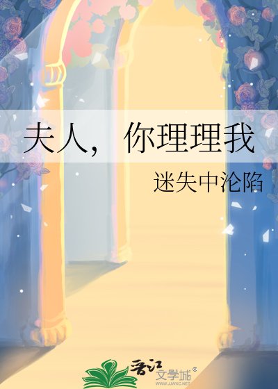 《夫人,你理理我》