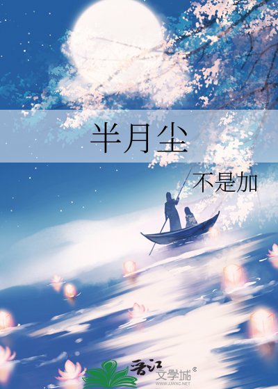 《半月尘》
