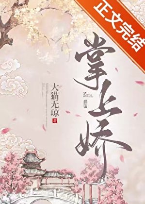 《冰山伯爷为我折腰》