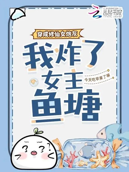 《穿成修仙女炮灰,我炸了女主鱼塘》