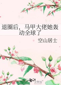 《退圈后,马甲大佬她轰动全球了》