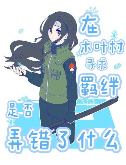《在木叶村寻求羁绊是否弄错了什么》