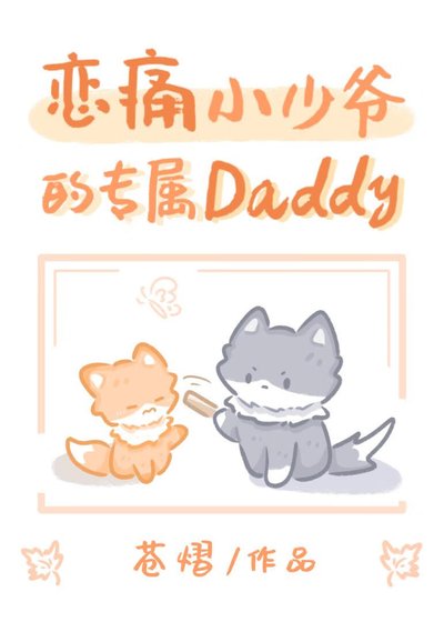 《缺爱小少爷的专属Daddy》