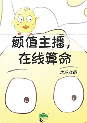 《颜值主播,在线算命》