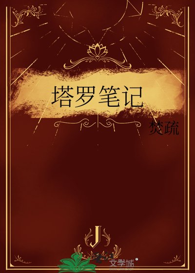 《塔罗笔记》