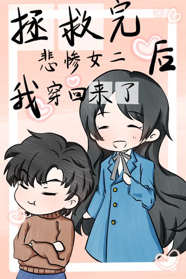 《拯救完悲惨女二后我穿回来了》