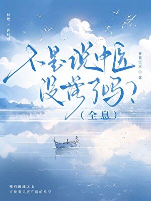 《不是说中医没落了吗?(全息)》