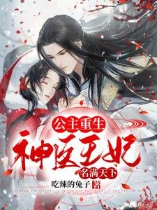 《公主重生:神医王妃名满天下》