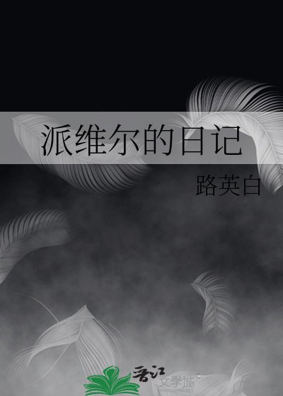 《派维尔的日记》