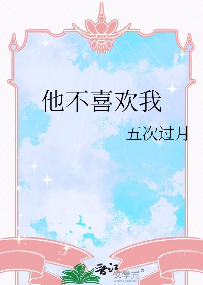 《他不喜欢我》