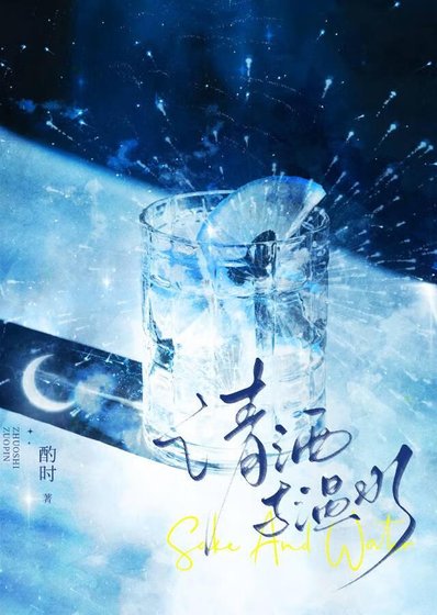 《清酒与温水》